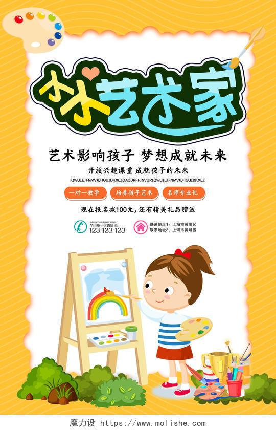 黄色边框彩色卡通学生可爱小小艺术家美术培训海报